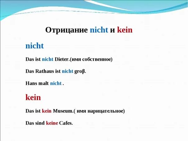 Нихт на немецком перевод. Отрицание в немецком. Отрианиев немецком языке. Nicht в немецком языке. Употребление отрицания в немецком языке.