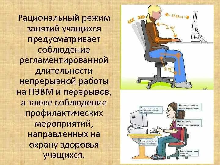 Сколько времени должен непрерывно работать. Рациональный режим. Работа с ПЭВМ. Режим занятий. Режим занятий обучающихся.