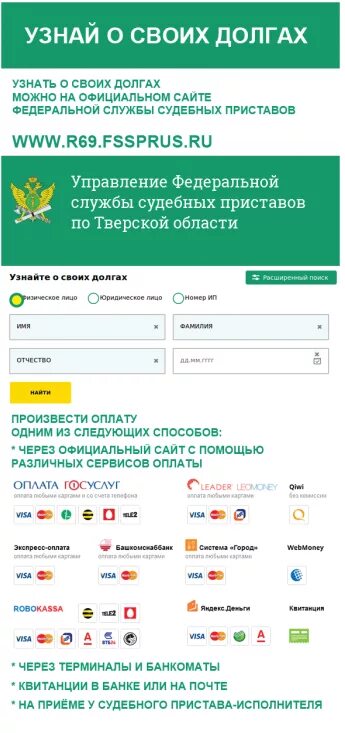 Судебная задолженность ярославль. Оплаченная задолженность в ФССП. Узнай о своих долгах на сайте судебных приставов. Скрины оплаты долгов через ФССП.