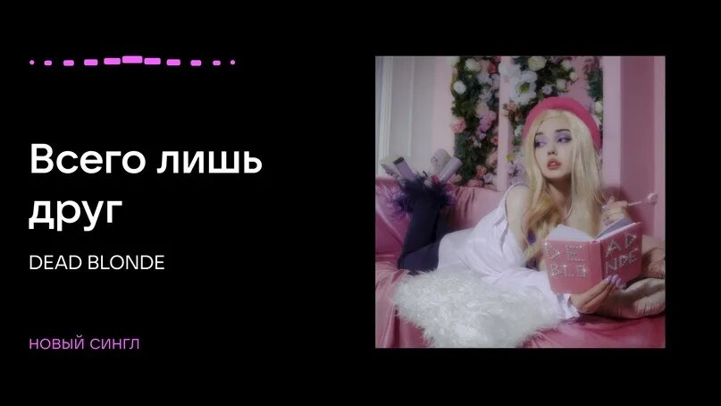 Dead blonde всего лишь друг. Dead blonde исполнительница. Сколько лет Dead blonde. Dead blonde биография. Dead blonde ростов