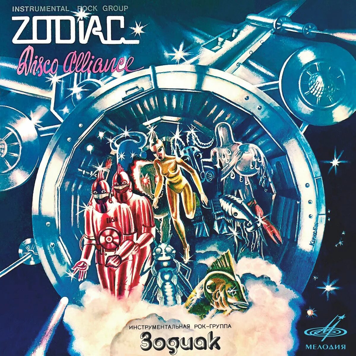 Zodiac группа пластинки. Zodiac группа обложка. Зодиак Disco Alliance 1980. Zodiac Disco Alliance обложка. Группа зодиака 80