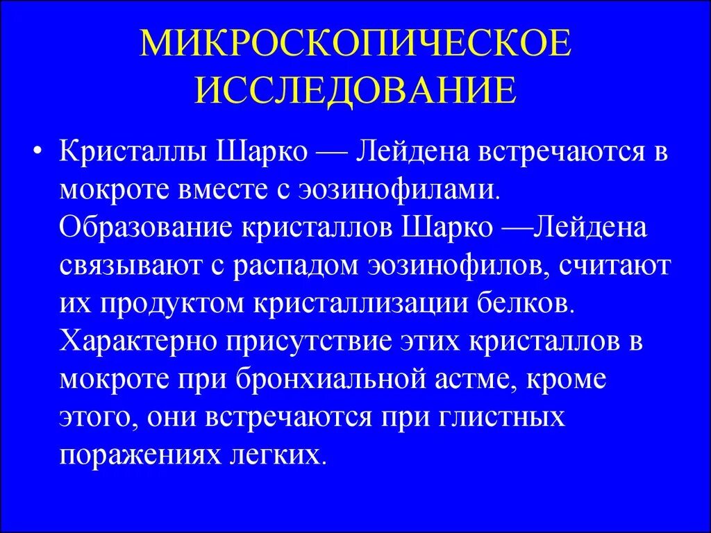 Кристаллы Шарко Лейдена. Бронхиальная астма Кристаллы Шарко. Кристаллы Шарко-Лейдена в мокроте. Кристаллы Шарко Лейдена при бронхиальной астме. Эозинофилы при астме