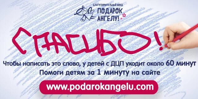 Подарок ангелу благотворительный фонд. Спасибо у ребенка с ДЦП. Социальная реклама ДЦП. Социальная реклама спасибо ДЦП. Спасибо подарок Ангелу.