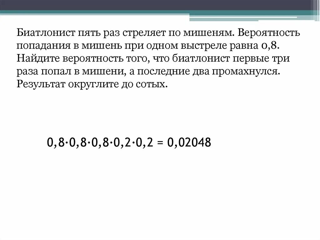 Вероятность попасть в мишень равна 0.7. Вероятность попадания в мишень. Вероятность попадания в мишень при одном выстреле равна 0.8. Вероятность попадания в мишень при одном выстреле равна 0.4. Вероятность попадания при одном выстреле равна 0.8.