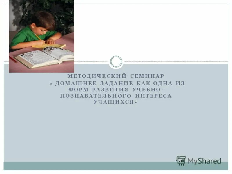 Доклад на тему роль домашнего задания в самообразовании школьника.