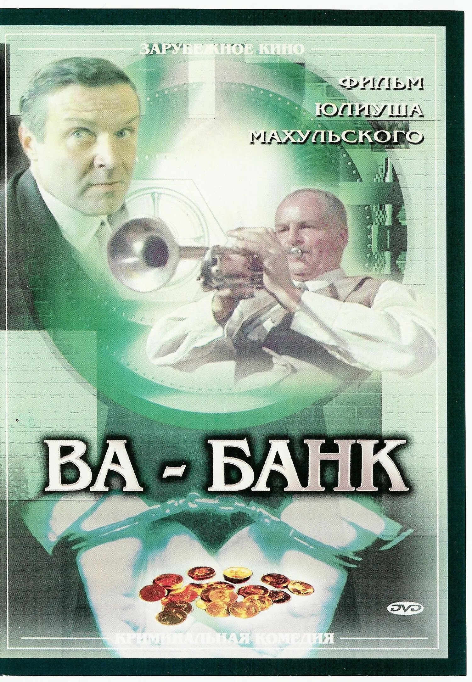 Ва банк Vabank 1981 Постер. Ва банк русском языке