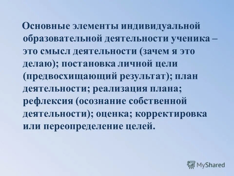 Осознанно предвосхищаемый результат деятельности