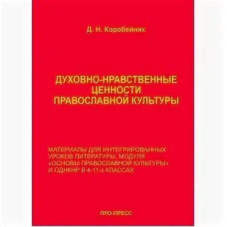 Каковы основные ценности православных