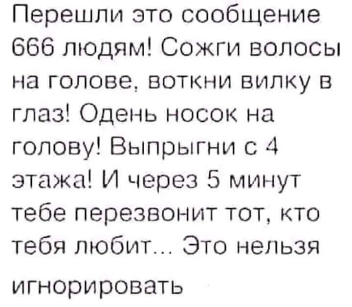 Перешлите это сообщение 10. Перешли это сообщение. перешли это сообщение 10 людям. перешли это сообщение 10 друзьям. перешли это сообщение 666.