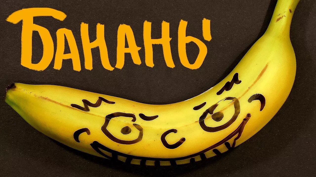 День банана картинки. Банан. Смешной банан. Банан рисунок. Прикольные бананы.