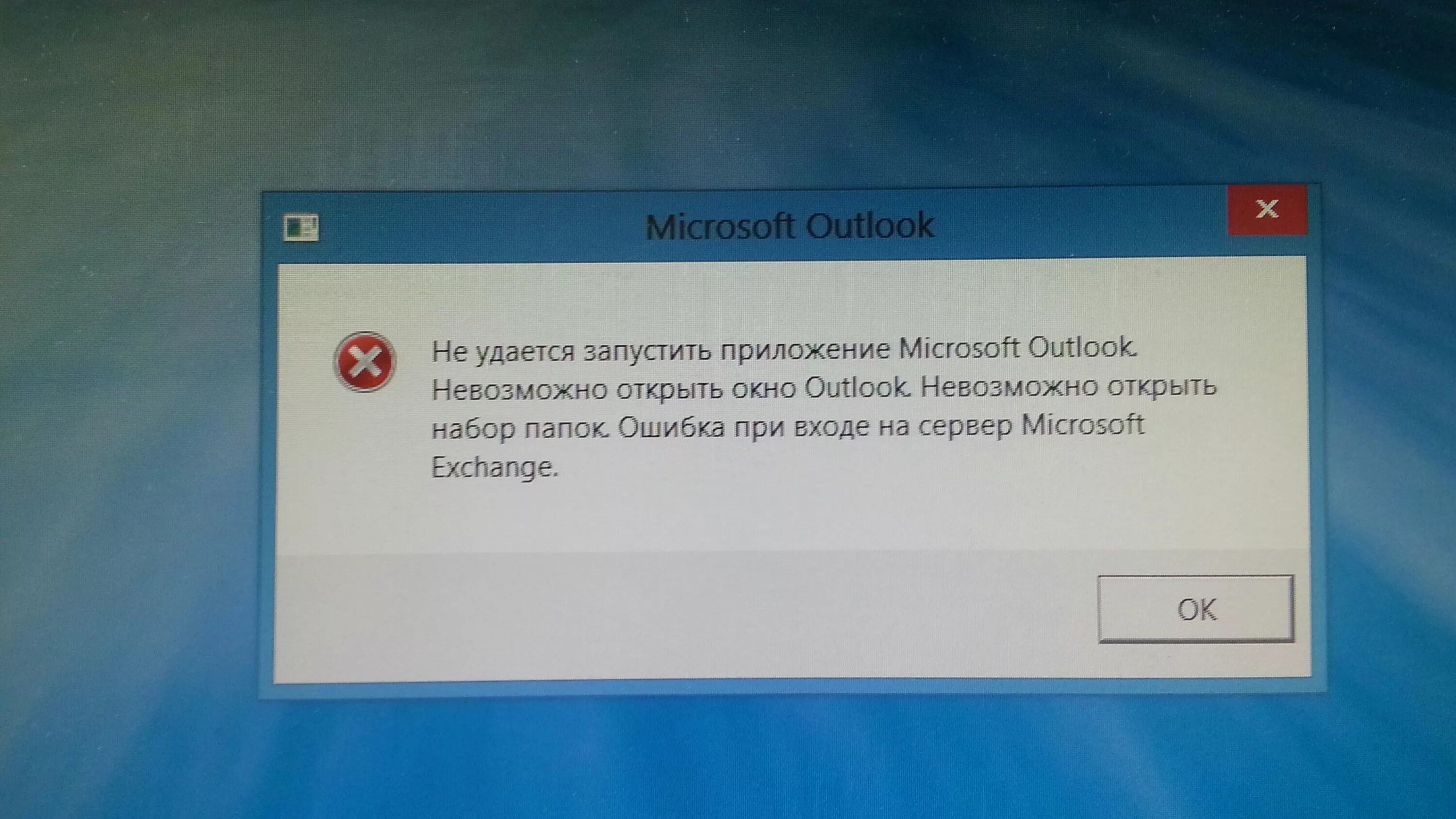 Что делать если не удалось открыть файл. Ошибка. Ошибка Outlook. Ошибка при установке программ. Не удается открыть приложение.