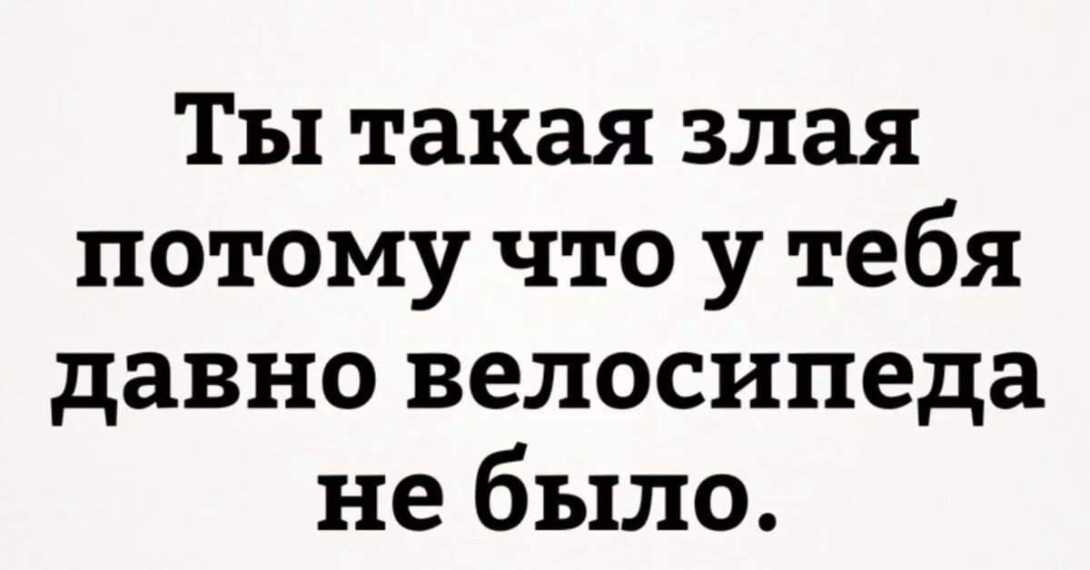 То что давно было ново. Ты злой. Что такая злая. Злые картинки с надписями. Ты чего такая злая.