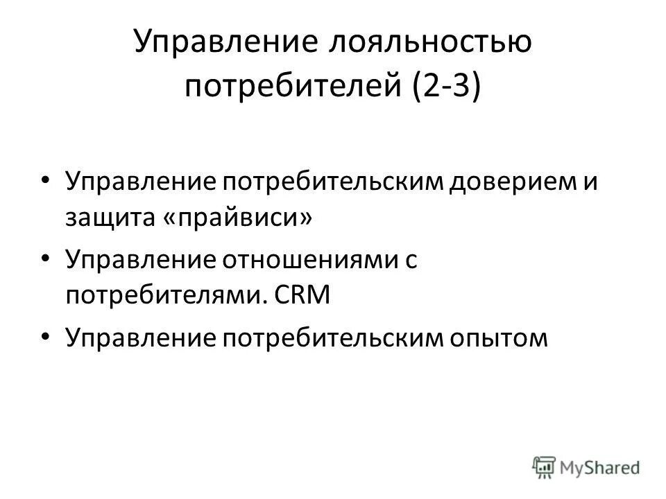 методы управления потребителем. ключевые активности. управление поведением покупателя. непосредственный способ управления реализован. модели потребительского поведения молодежи.