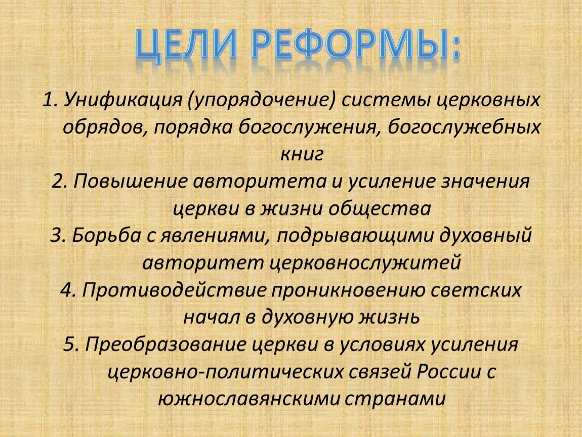 Цели ритуалов. Унификация церковных обрядов. Что такое унификация русской православной церкви. Унификация богослужебного. Унификация церковных обрядов и богослужебных книг.