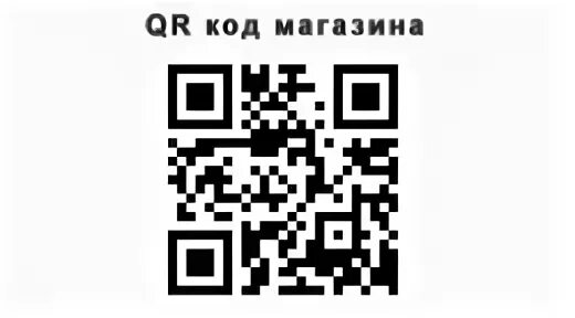 Магазин кодов игр. Код магазина. Куар код магазина. QR code магазин. Куар коды в магазинах.