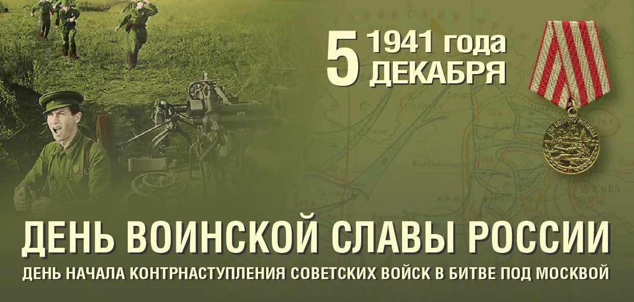 День воинской славы мероприятия. День воинской славы 5 декабря битва под Москвой. 5 Декабря 80 лет контрнаступления советских войск под Москвой. Битва за Москву 5 декабря 80 лет. 5 Декабря - день воинской славы начало контрнаступления под Москвой..