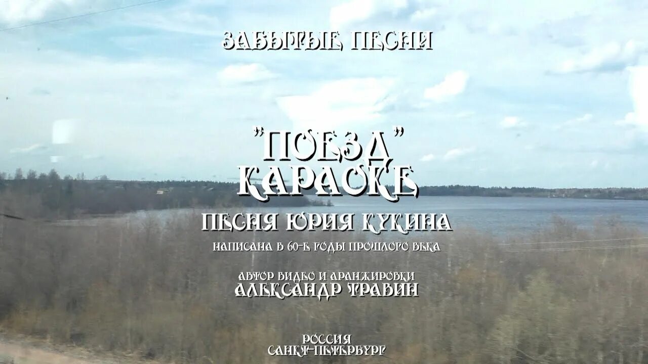 Песня забытая страна. Забытые песни. Электричка песня слова караоке. Слова песни Юрия Кукина Сумерки.