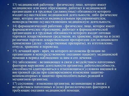 Правовые основы деятельности медицинской организации