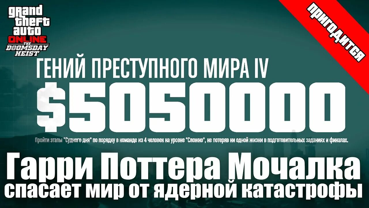 Ограбление судного дня гта. ГПМ Судного дня ГТА. Как начать ограбление Судный день.