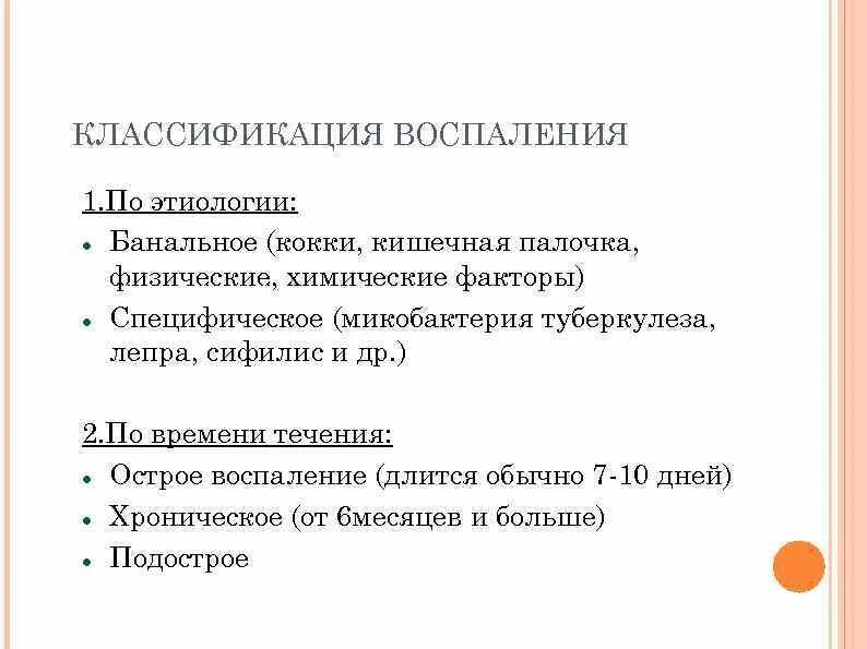 Воспаление определение классификация. Классификация воспаления. классификация воспаления по этиологии. классификация воспалительных процессов. классификация воспаления патология.