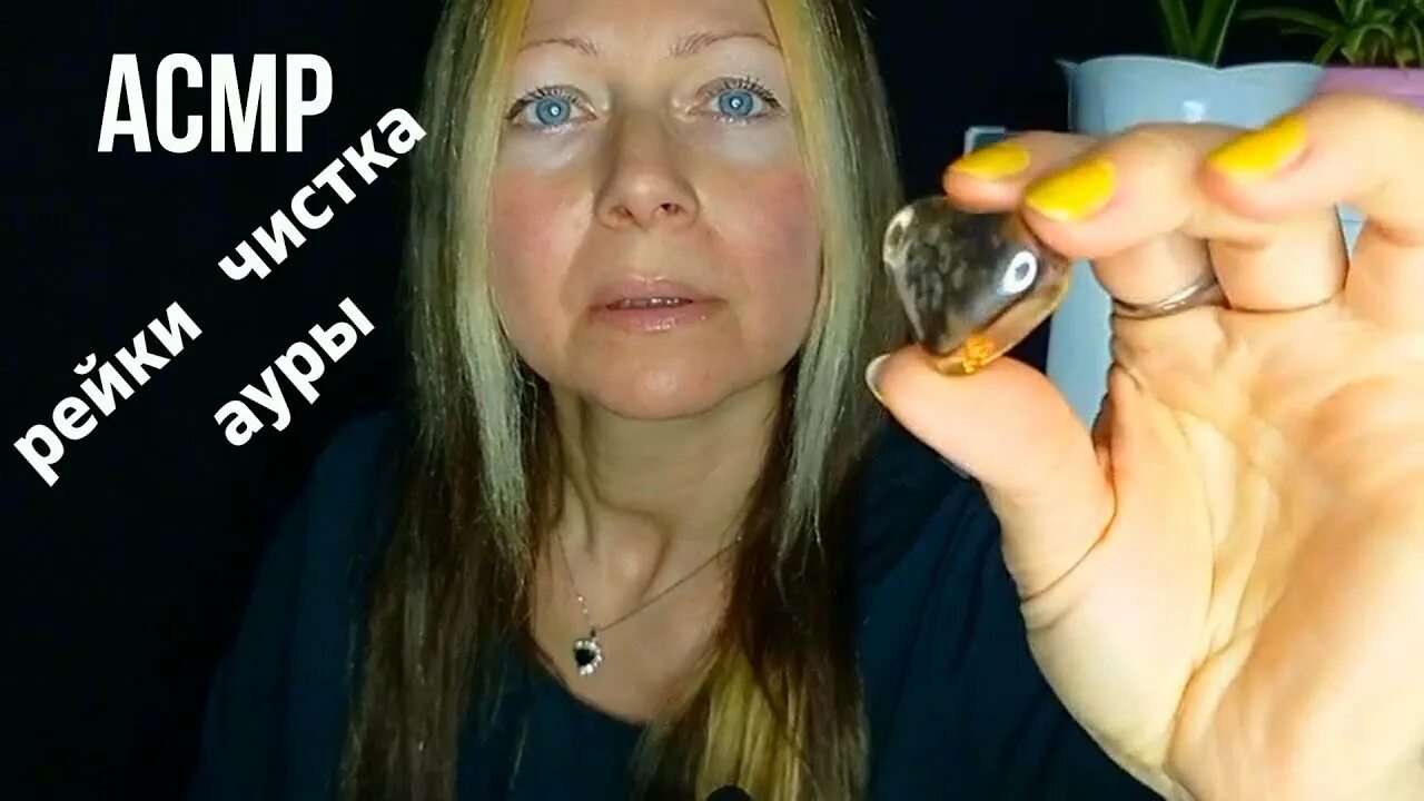 Асмр чистка ауры и гипноз. Асмр рейки чистка ауры. Асмр рейки. Асмр для сна чистка ауры. Асмр чистка ауры.