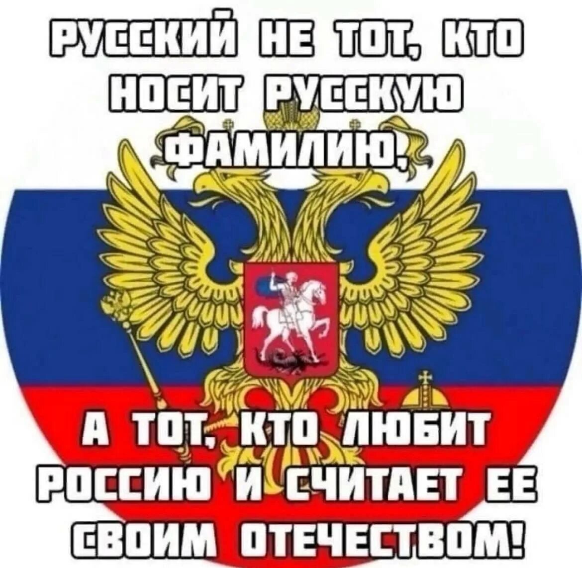 Я русский и был им всегда. Я за Россию. Мы русские картинки. Горжусь что я русский. Мы за Россию.