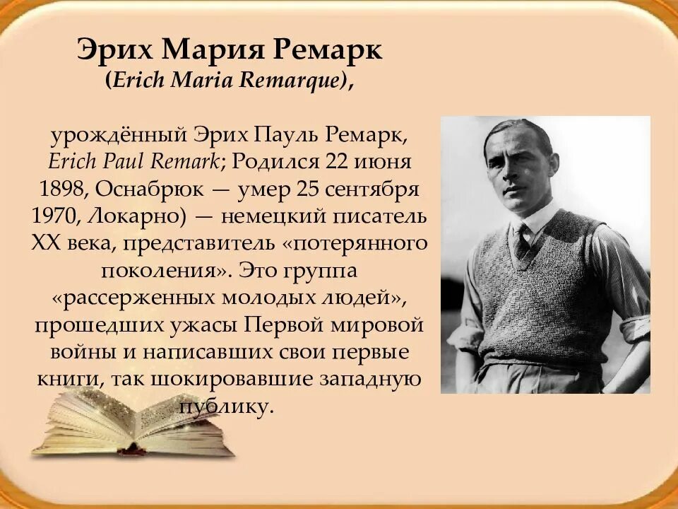 Ремарк про. Эрих пауль ремарк.