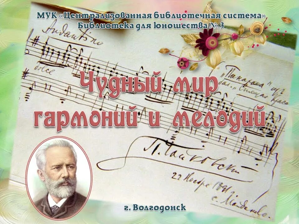 П чайковский мелодия. П. и. чайковский «чудный мир гармоний и мелодий».. гармония чайковского. чайковский композитор сольфеджио 4 класс. кроссворд чудный мир гармонии и мелодии чайковский.
