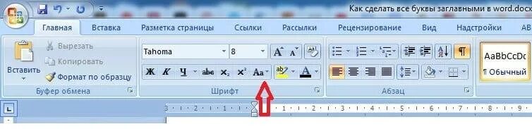 Заглавные на строчные в ворде. Как сделать все буквы заглавными. Как сделать все буквы заглавными в Word. Как в Ворде сделать все буквы заглавными. Как сделать все прописные в Ворде.