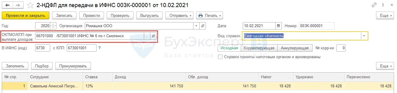 2 ндфл октмо. НДФЛ по обособленным подразделениям. Обособленное подразделение отчетность по заработной плате. ЗУП 8.3 В справке 2 НДФЛ обособленное подразделение. 6-НДФЛ предприятие с обособленными подразделениями.