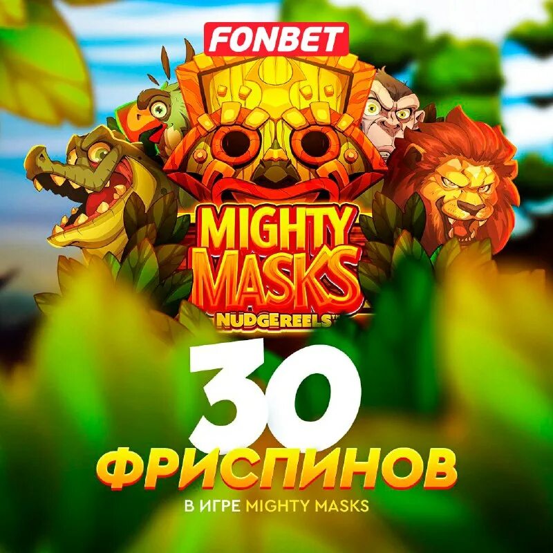 Mighty masks автомат