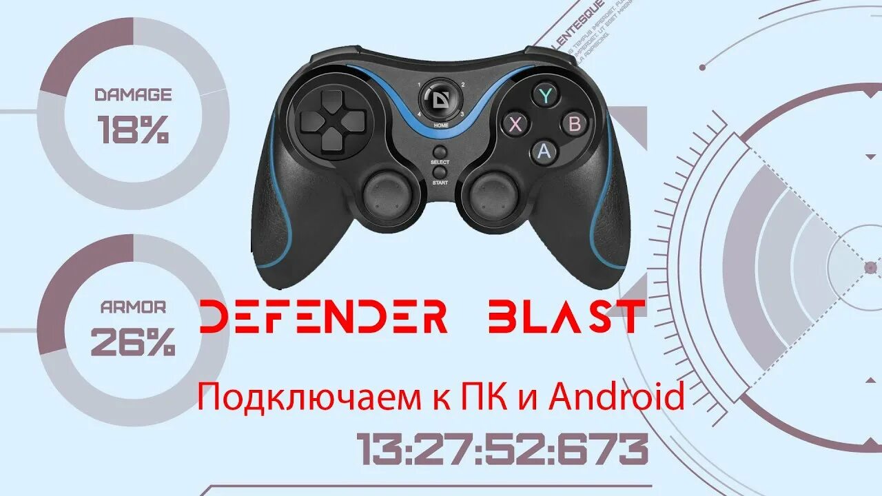 Defender blast к пк. Геймпад Defender Blast. Джойстик Defender подключение. Defender Blast подключение. Подключение джойстика Defender Blast.