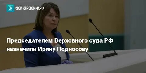 Подносову назначили