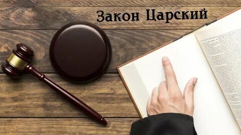 Королевский закон