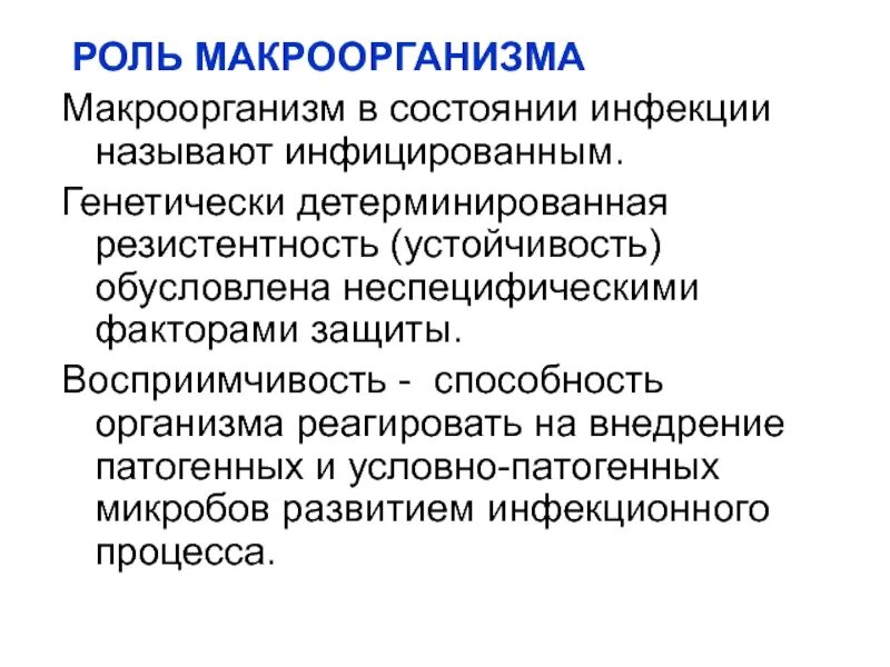 Взаимодействие микро и макроорганизма. Роль микробов в развитии инфекционного процесса. Роль макроорганизма и микроорганизмов в инфекционном процессе.. Роль макроорганизма в возникновении инфекционного процесса. Роль состояния макроорганизма в возникновении инфекции.