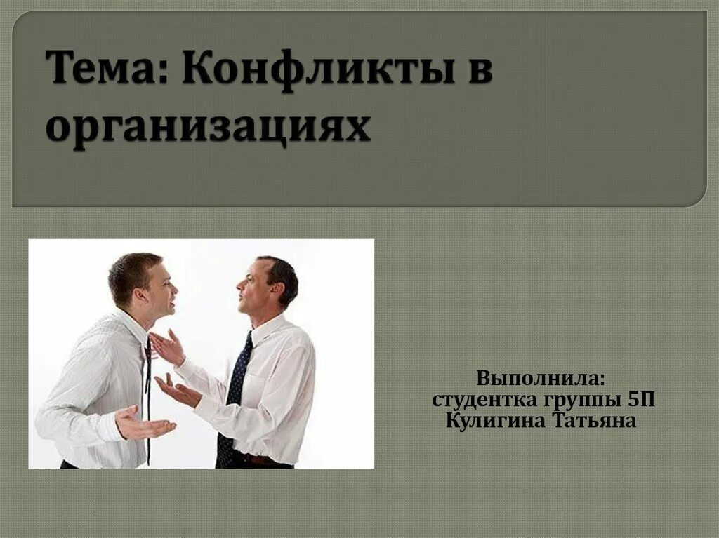 Конфликты возникающие внутри организации. Конфликты в организации. конфликт для презентации. презентация на тему конфликт. презентация на тему конфликты в организации.