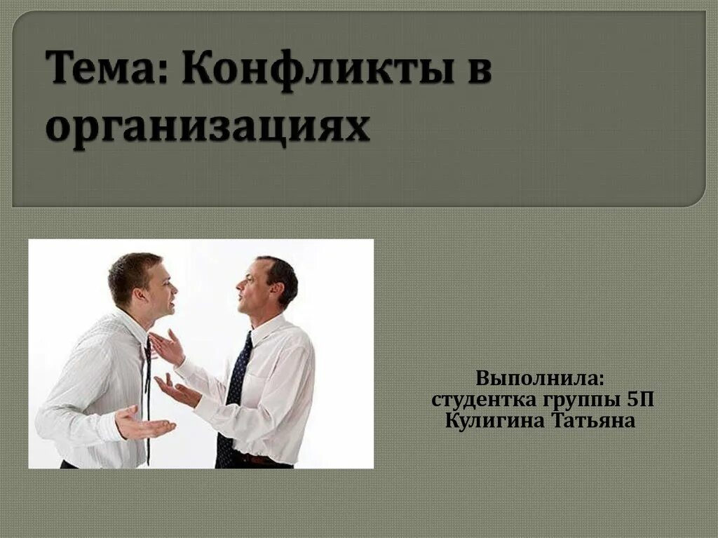 Презентация на тему конфликты в организации. Конфликт для презентации. Слайд конфликты в организации. Презентация на тему конфликт. Конфликт внутри группы