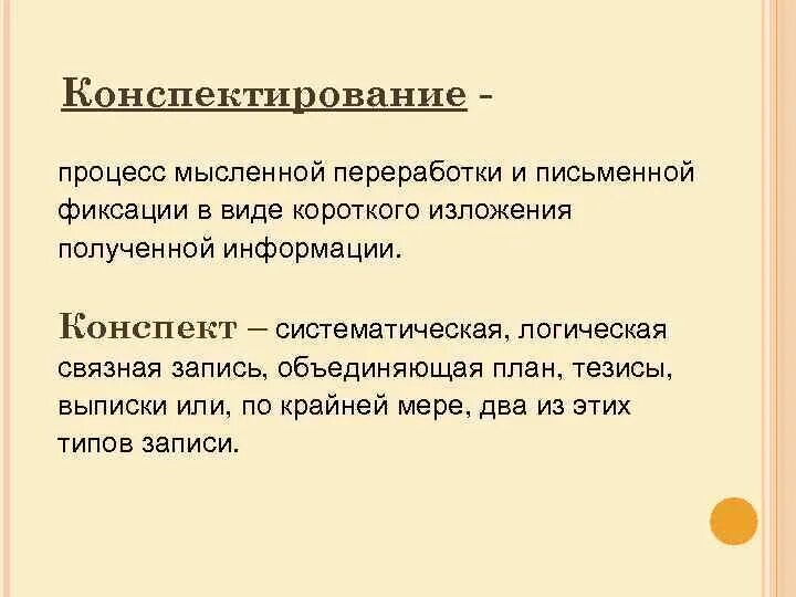 Информационно смысловая переработка текста план тезисы конспект. Конспектирование. Конспект и конспектирование. Конспектирование это процесс. Правила конспектирования текста.