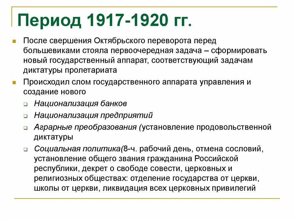 Тест россия 1917 год. Становление Советской власти в 1917-1920 гг.. Советская Россия в 1917-1920 гг кратко. Внешняя политика 1917-1920. Событие периода 1917-1920 гг.:.