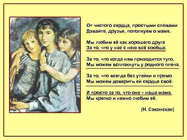 Отчистого сердца проствми словами. От чистого сердца простыми словами. Стихотворение про маму от чистого сердца простыми словами. От чистого сердца простыми словами давайте друзья потолкуем о маме.