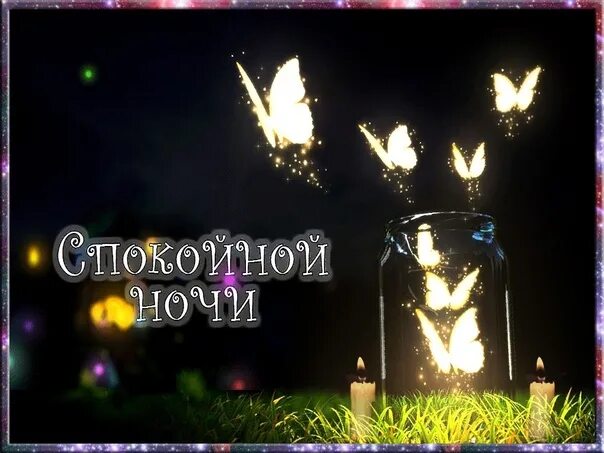 Гифки спокойной ночи. Спокойной ночи анимация. Анимцияспокойной ночи. Спокойной ночи анимационные. Спокойной ночи гифка.