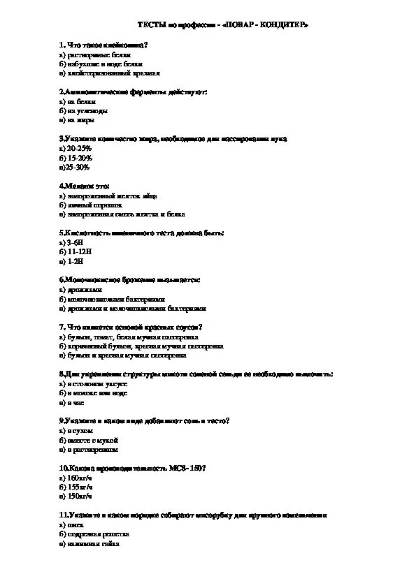 Тестирование повара 3 разряд. Ответы для тестирования поваров. Тест для повара с ответами. Ответы по тестированию для поваров.