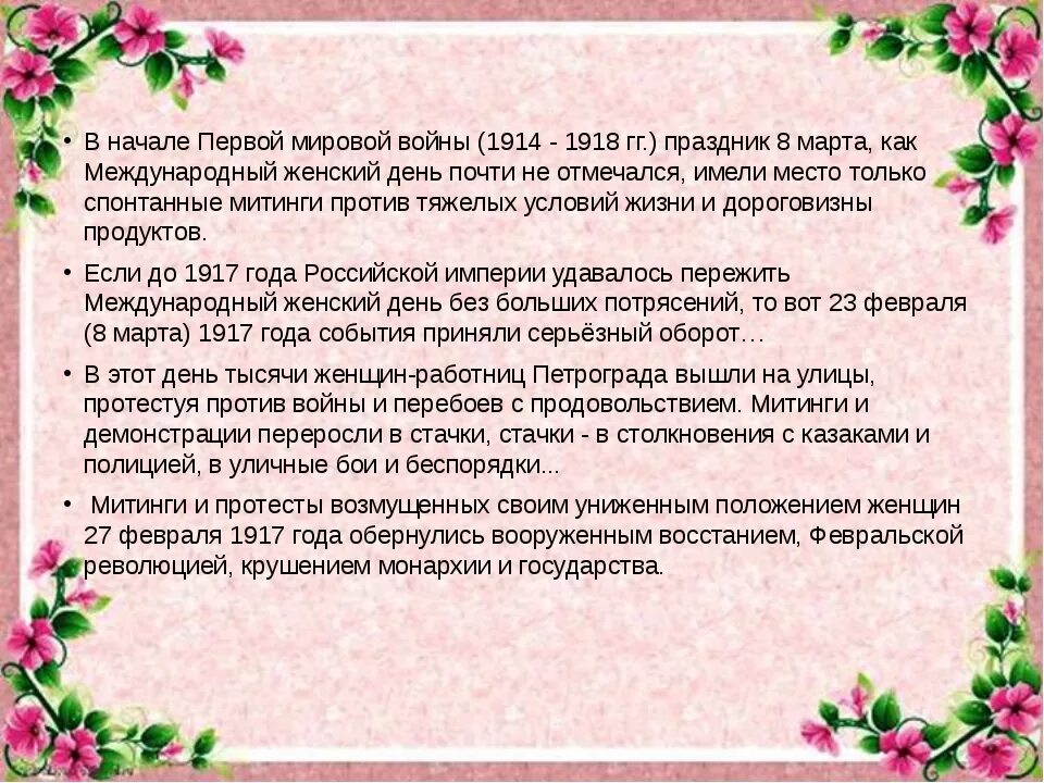 Значение женского дня. Международный женский день история. международный женский день 8 марта история праздника. значимость праздника 8 марта. происхождение международного женского праздника 8 марта.