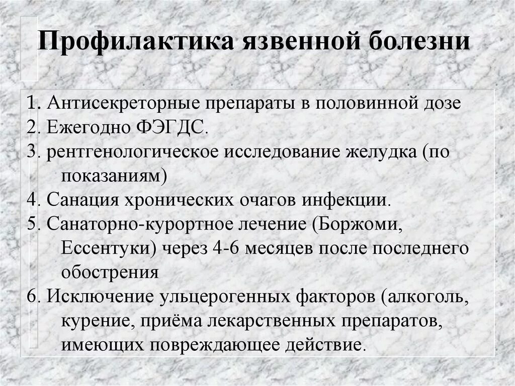 Язв 30. Рекомендации по профилактике язвенной болезни желудка. Профилактика осложнений язвенной болезни. Профилактика рецидивов язвенной болезни. Профилактика осложнений язвенной болезни двенадцатиперстной кишки.