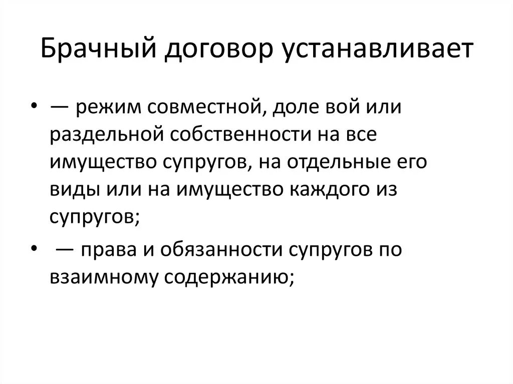 Брачный договор закрепляет. Что устанавливает брачный договор. Что закрепляет брачный договор. Брачный договор не может. Плюсы брачного контракта.