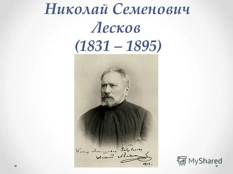 Н.С.Лесков (1831-1895). Н С Лесков портрет. Лесков 1865. Простой человек лесков