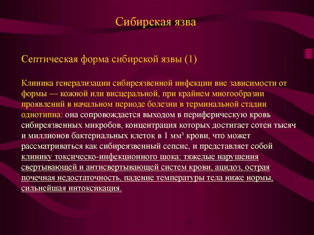 Клиника сибирской язвы. Клиника септической формы сибирской язвы. Стадии кожной формы сибирской язвы. Сибирская язва карбункулезная форма клиника. Сибирская язва кожные проявления.