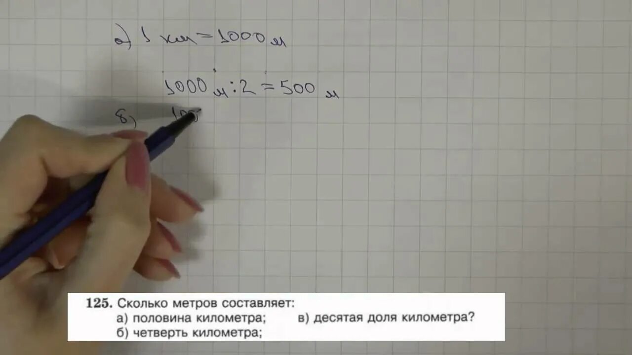 Сколько метров составляет четверть километра. С 125 математика 5 класс. Сколько метров составляет половина километра. Сколько метров составляет половина километра четверть километра. Метров составляет 10 0