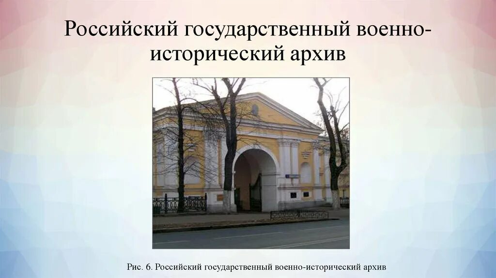 Сайт государственной истории. Военно-исторический архив. Российский военно-исторический архив. Российский государственный военно-исторический архив фонды. Россйиско военный исторический архив.