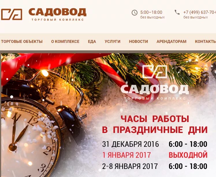 Садовод время работы в новогодние праздники. Как работает Садовод в новогодние праздники. Садовод график работы. График работы рынка Садовод в Москве. Садовод режим работы 2024